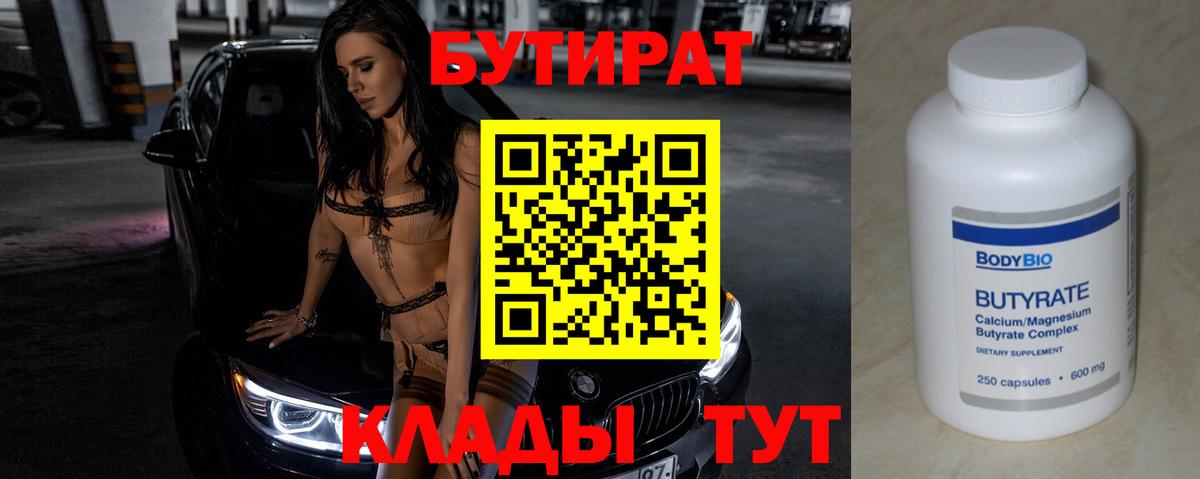 Бутират 99% Котлас