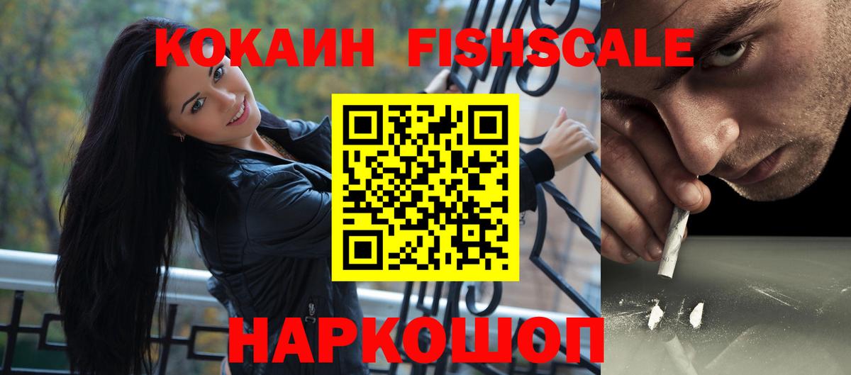 КОКАИН FishScale Котлас